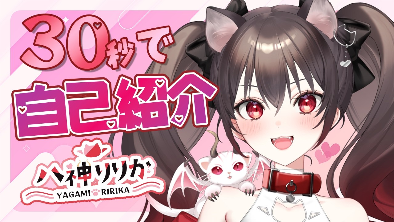 30秒でわかる八神りりか
